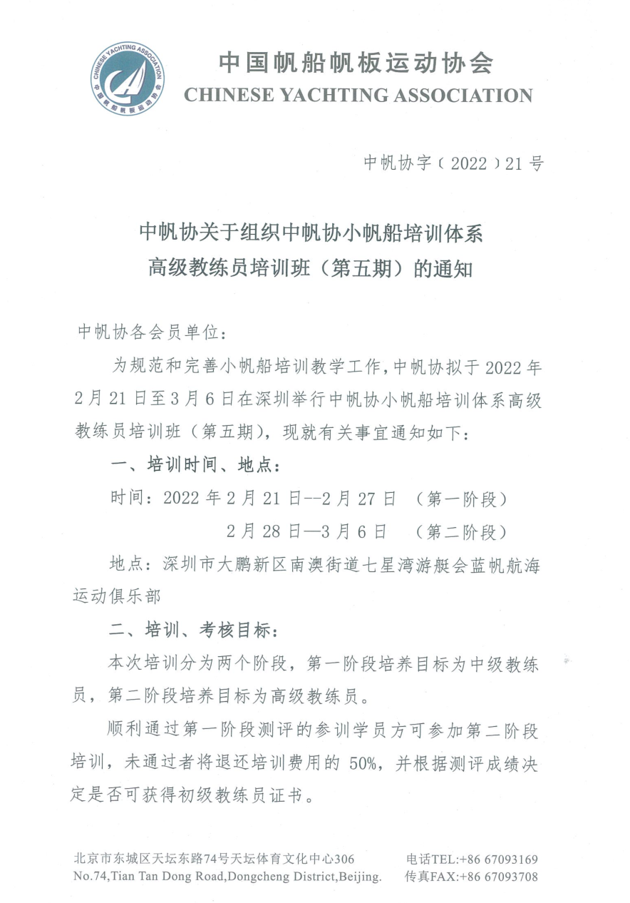 中帆协关于组织中帆协小帆船培训体系高级教练员培训班(第五期)的...w1.jpg