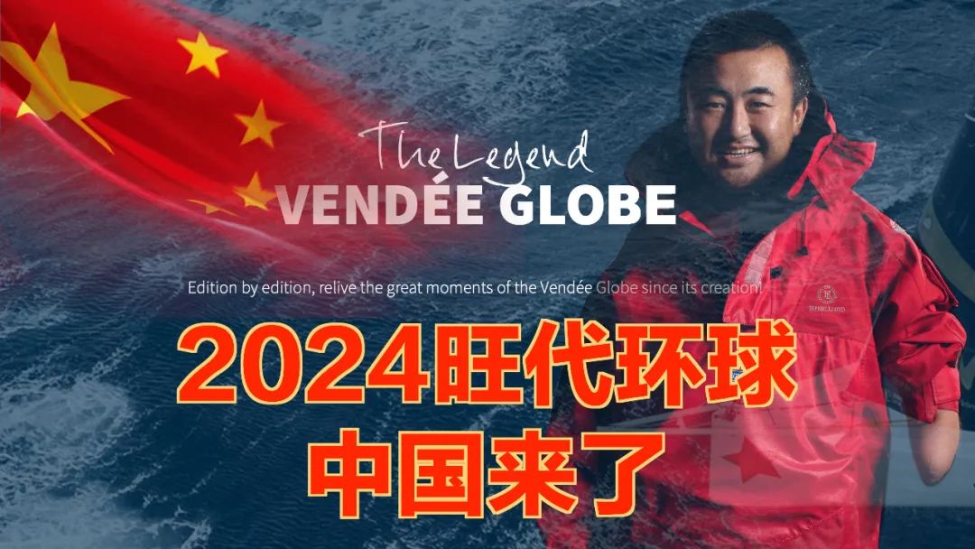 中国船长登头条引欧洲媒体关注:2024旺代环球帆船赛将迎来首支中国...w18.jpg