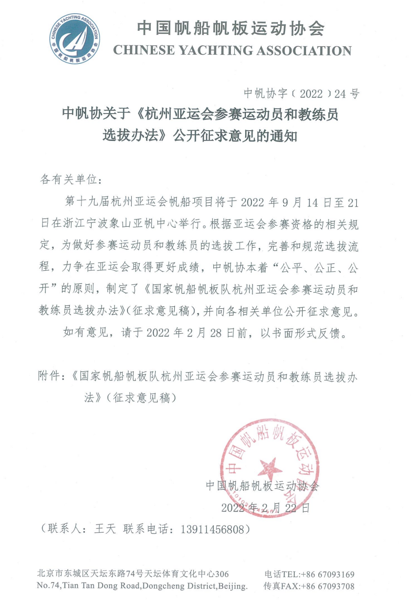 中帆协关于《杭州亚运会参赛运动员和教练员选拔办法》公开征求意见...w1.jpg