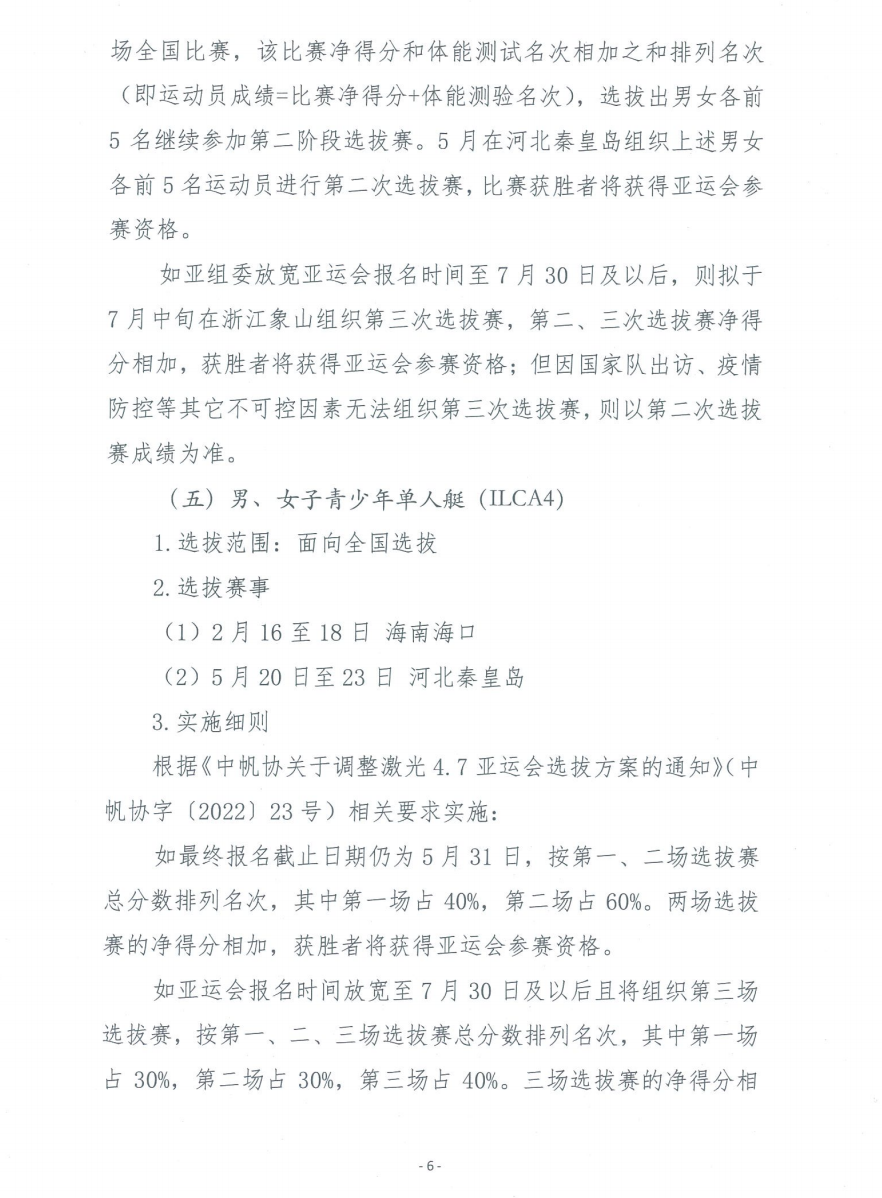 中帆协关于《杭州亚运会参赛运动员和教练员选拔办法》公开征求意见...w7.jpg