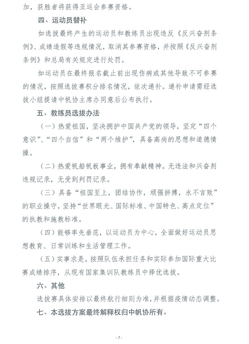 中帆协关于《杭州亚运会参赛运动员和教练员选拔办法》公开征求意见...w8.jpg