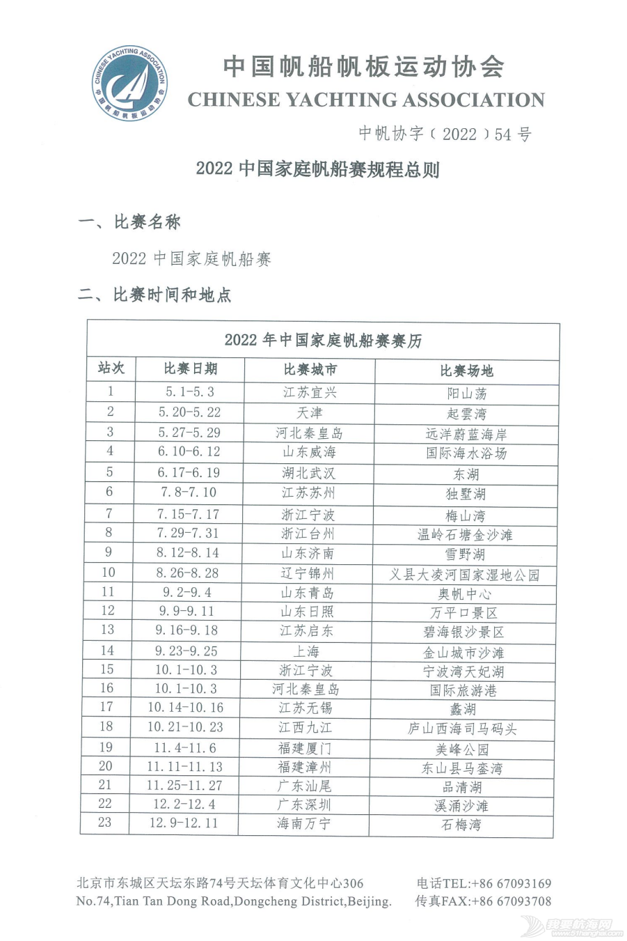 2022中国家庭帆船赛规程总则w2.jpg