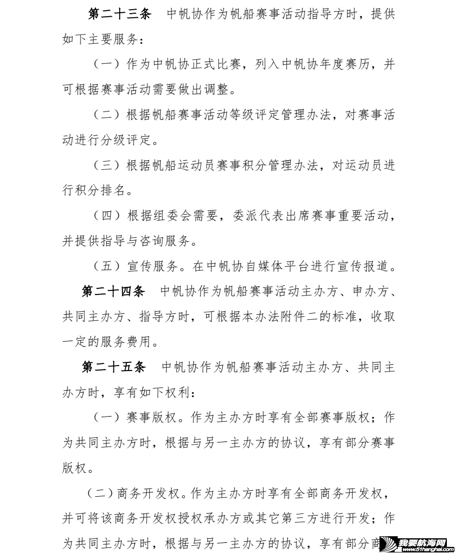 中帆协关于发布《中国帆船帆板运动协会帆船赛事活动管理办法》(试...w8.jpg