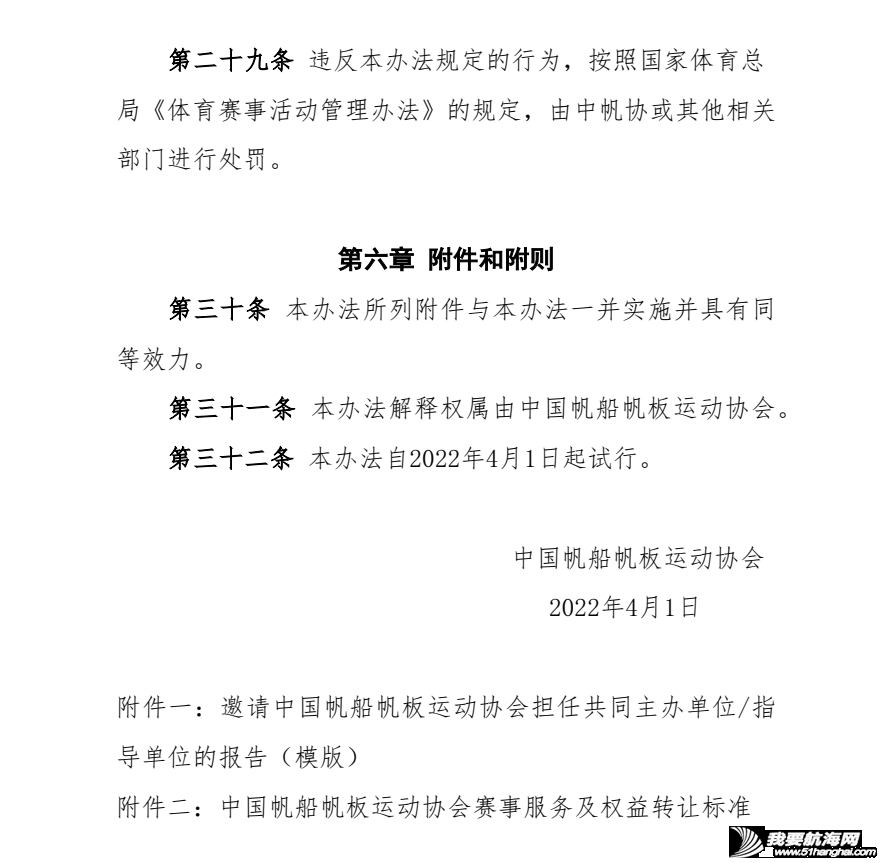 中帆协关于发布《中国帆船帆板运动协会帆船赛事活动管理办法》(试...w10.jpg