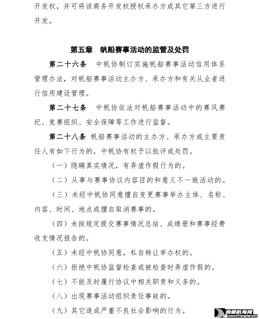 中帆协关于发布《中国帆船帆板运动协会帆船赛事活动管理办法》(试...w9.jpg