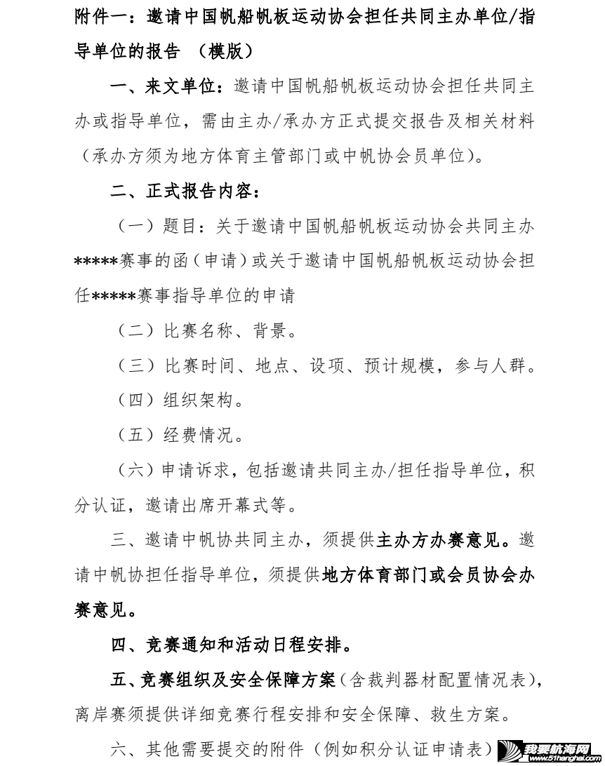 中帆协关于发布《中国帆船帆板运动协会帆船赛事活动管理办法》(试...w11.jpg