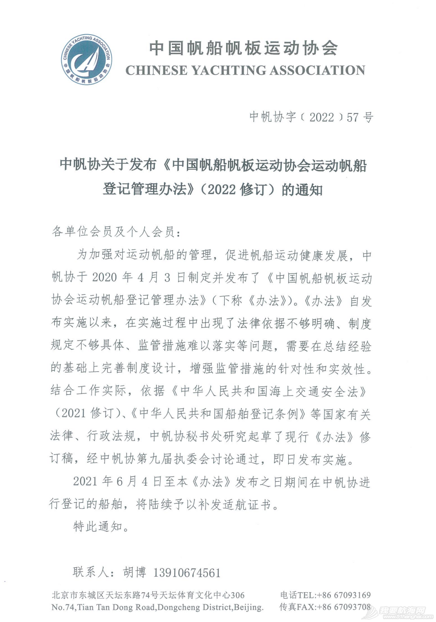 中帆协关于发布《中国帆船帆板运动协会运动帆船登记管理办法》(202...w1.jpg