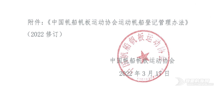 中帆协关于发布《中国帆船帆板运动协会运动帆船登记管理办法》(202...w2.jpg