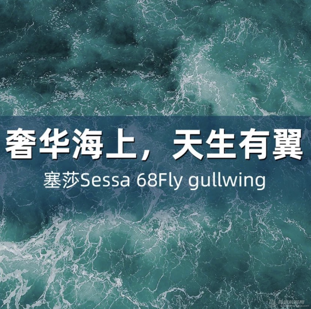 【现货】塞莎Sessa 68Fly Gulping豪华游艇七月海南消博会与您相约！w1.jpg