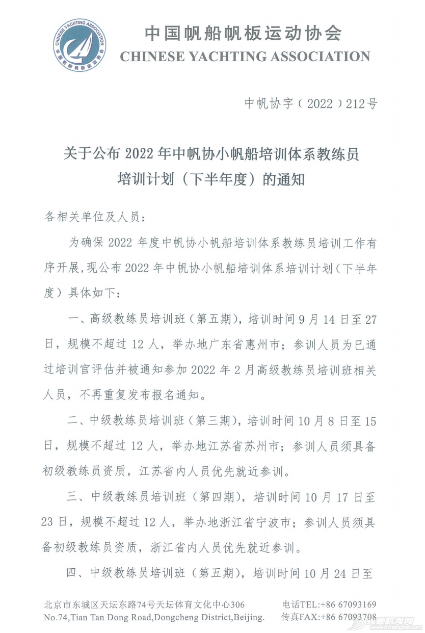 关于公布2022年中帆协小帆船培训体系教练员培训计划(下半年度)的...w1.jpg