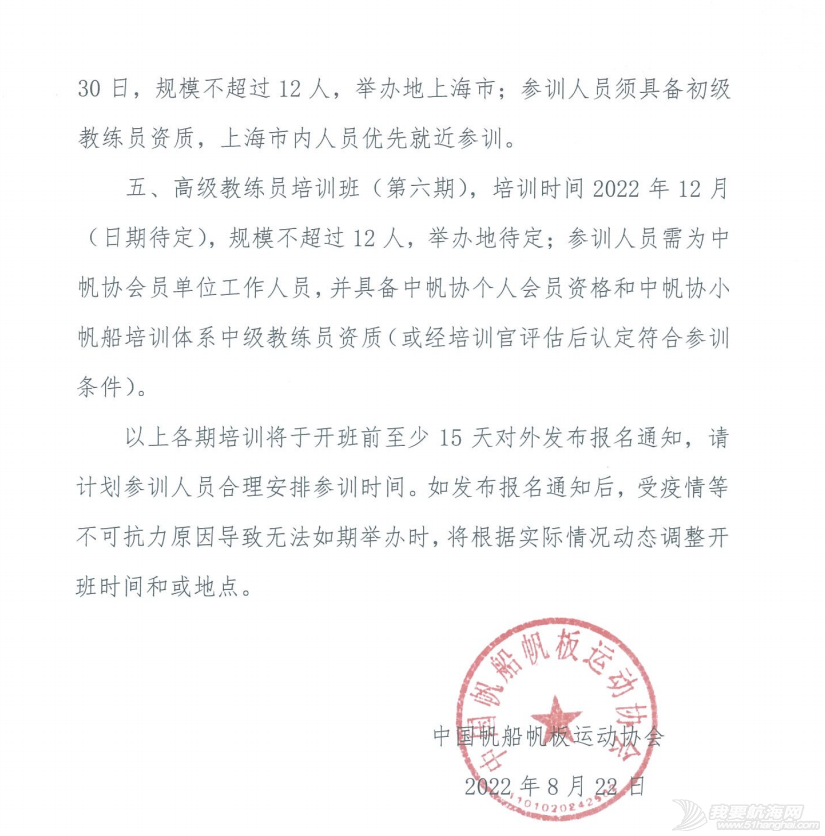 关于公布2022年中帆协小帆船培训体系教练员培训计划(下半年度)的...w2.jpg