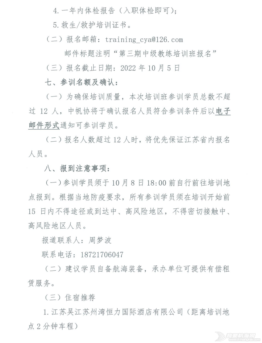 中帆协关于组织中帆协小帆船培训体系中级教练员培训班(第三期)的...w3.jpg