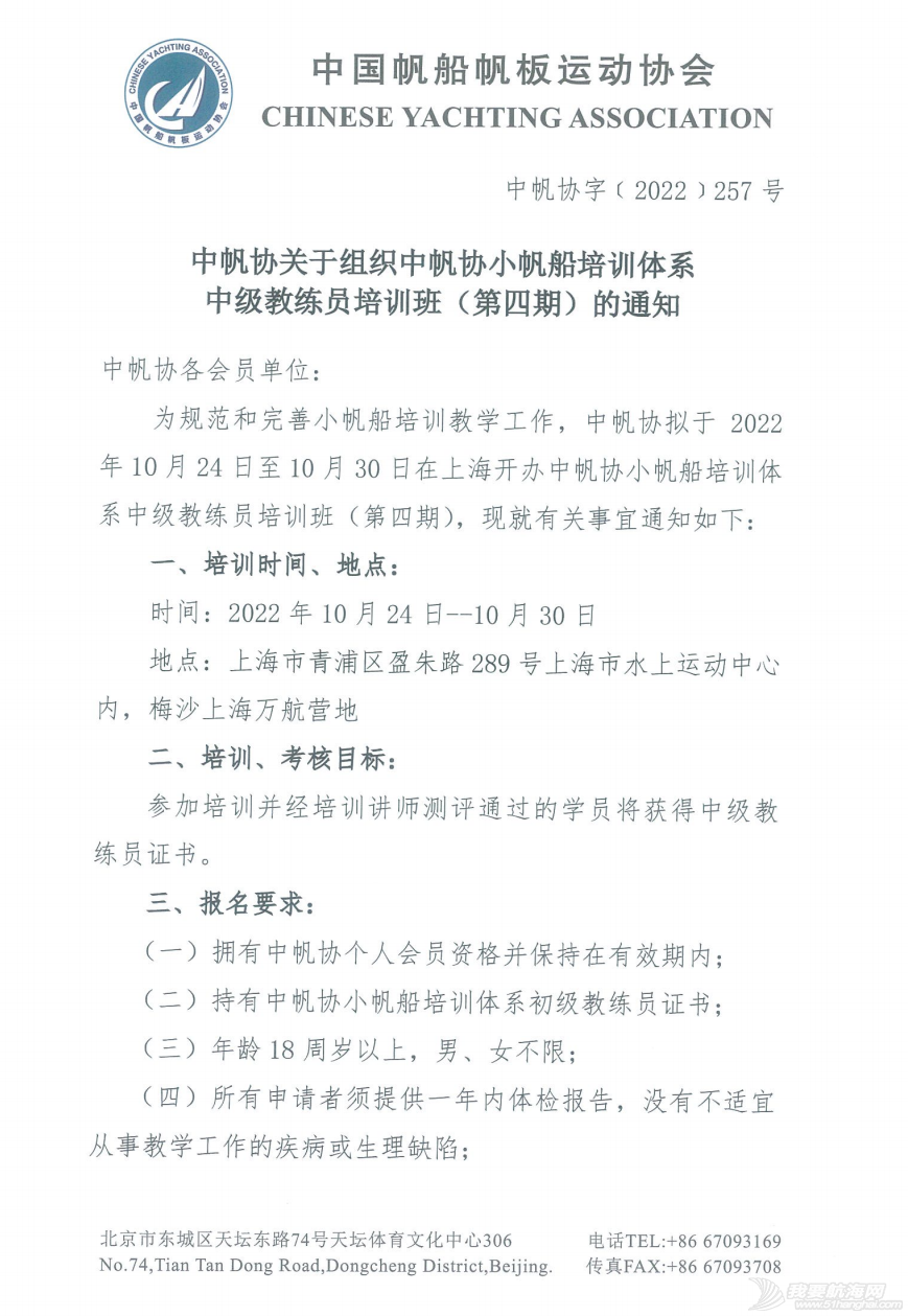 中帆协关于组织中帆协小帆船培训体系中级教练员培训班(第四期)的...w1.jpg