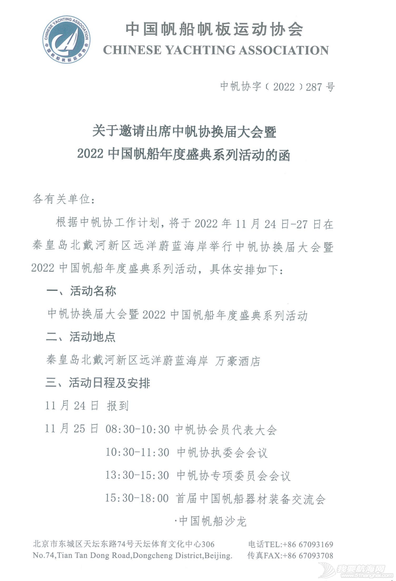 关于邀请出席中帆协换届大会暨2022中国帆船年度盛典系列活动的函w2.jpg