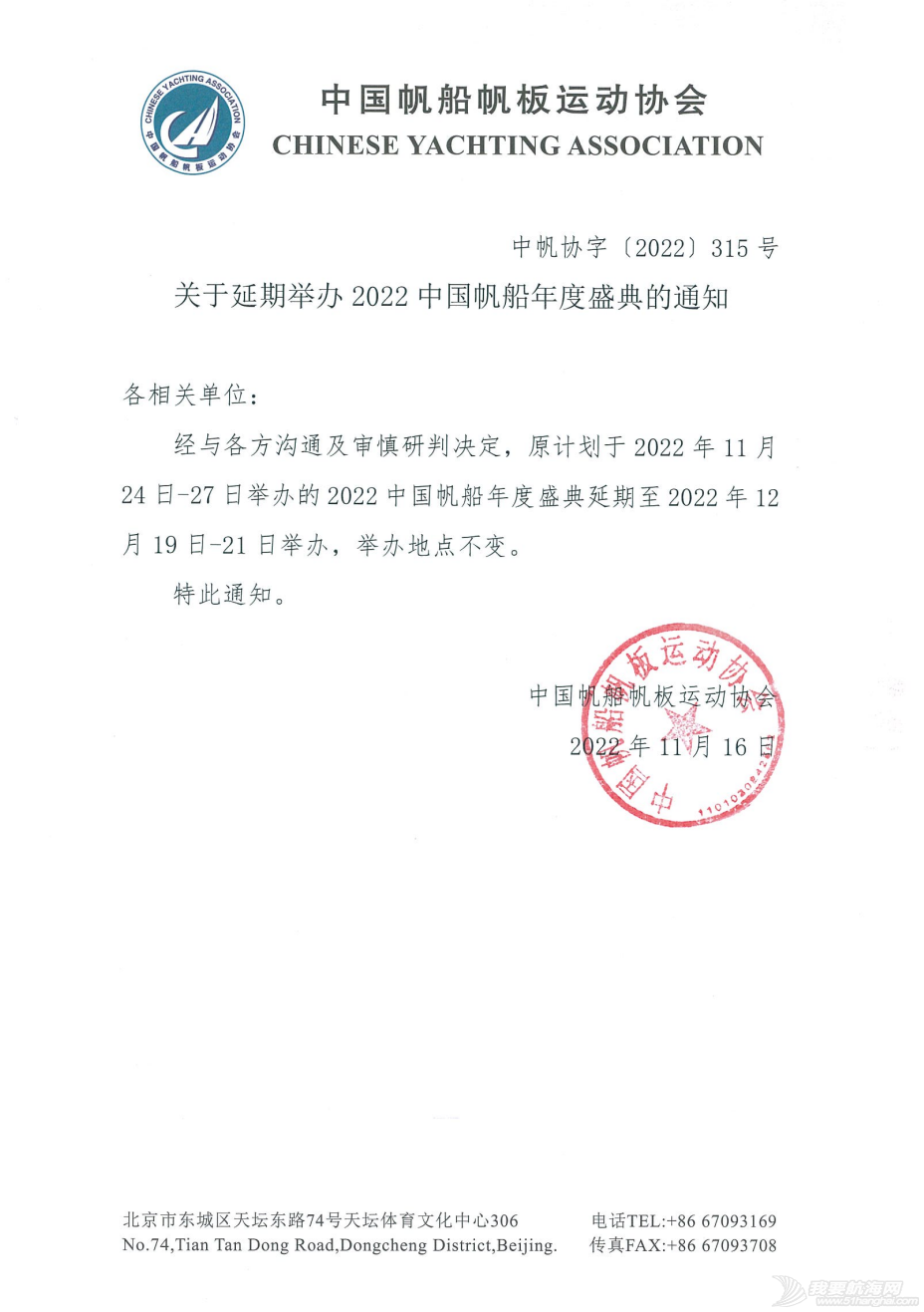 关于延期举办2022中国帆船年度盛典的通知w1.jpg