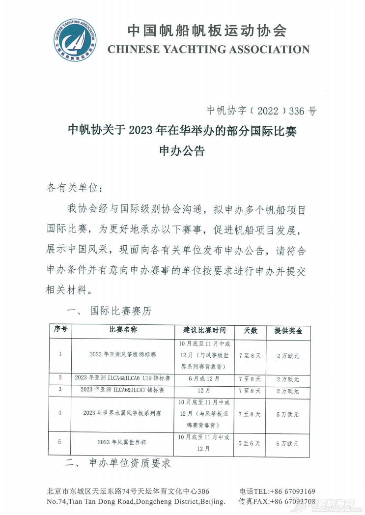 中帆协关于2023年在华举办的部分国际比赛申办公告w2.jpg