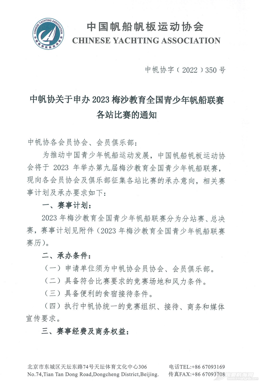 中帆协关于申办2023梅沙教育全国青少年帆船联赛各站比赛的通知w1.jpg