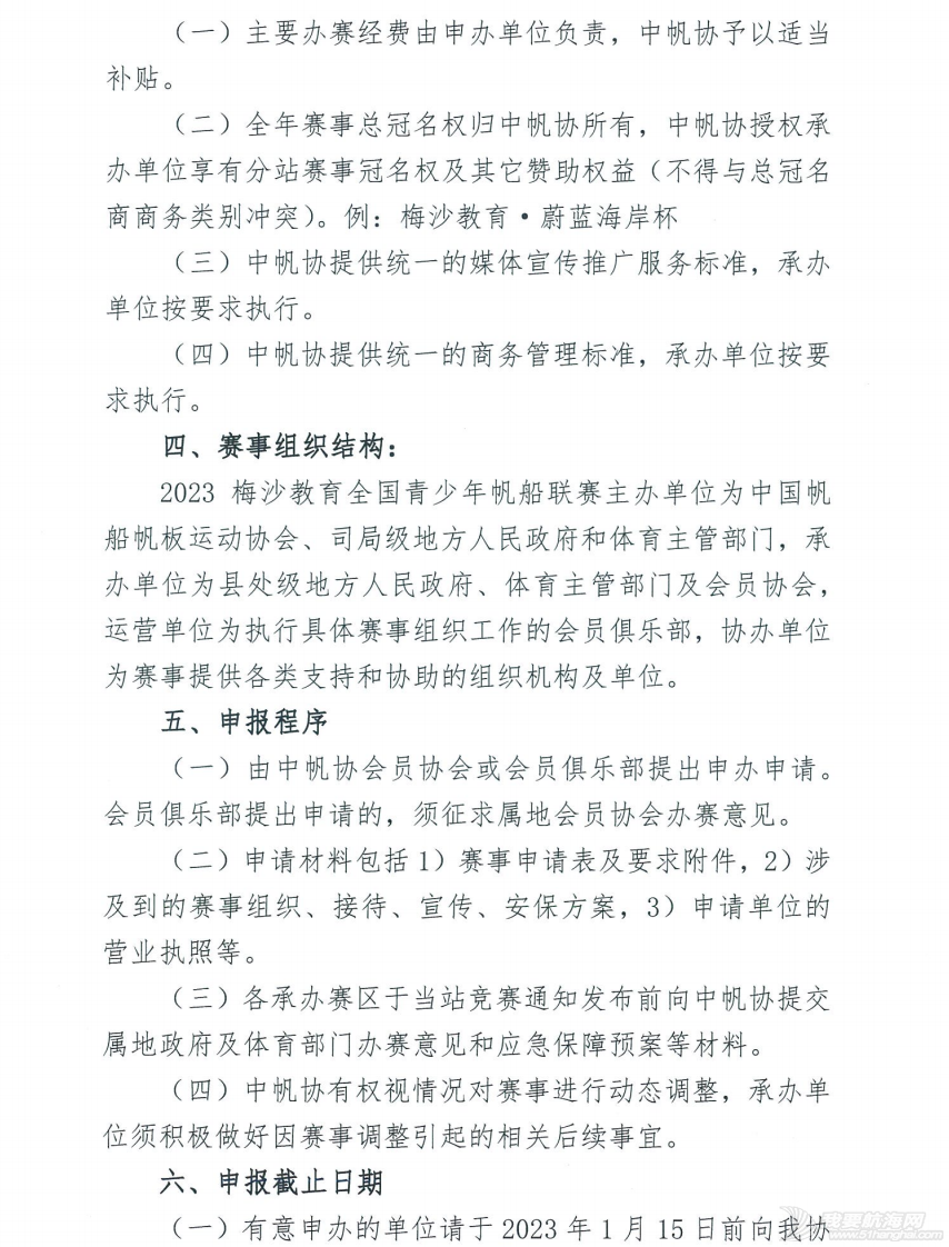 中帆协关于申办2023梅沙教育全国青少年帆船联赛各站比赛的通知w2.jpg