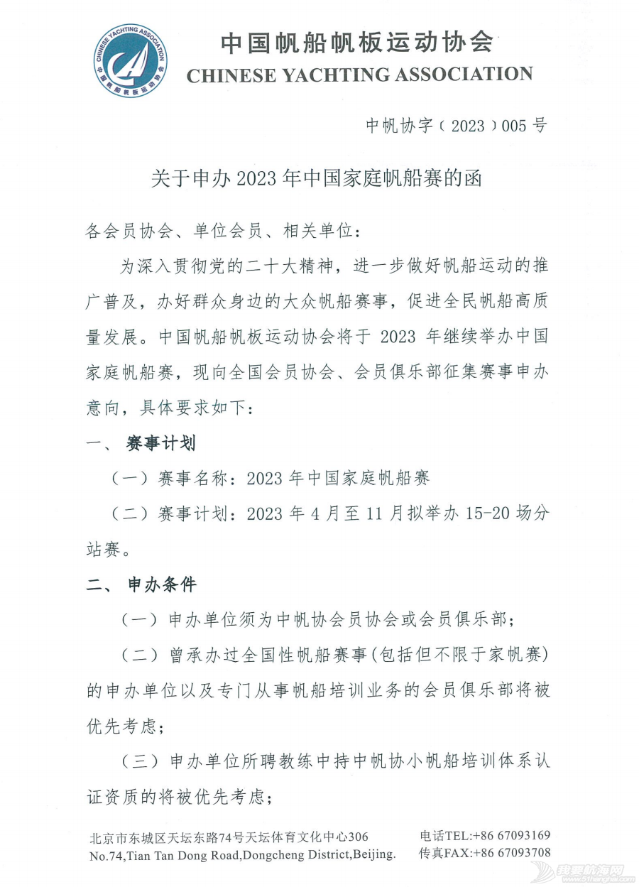 关于申办2023年中国家庭帆船赛的函w1.jpg