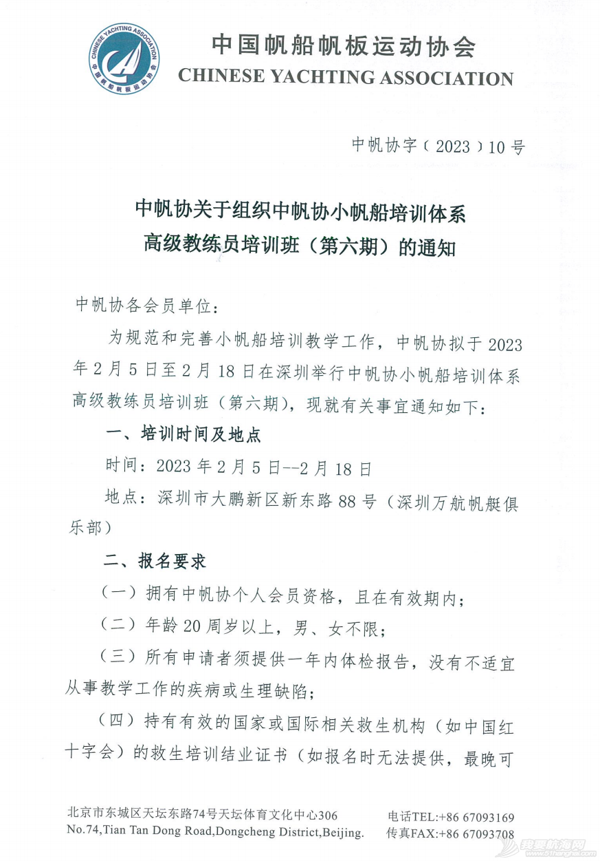 中帆协关于组织中帆协小帆船培训体系高级教练员培训班(第六期)的...w1.jpg