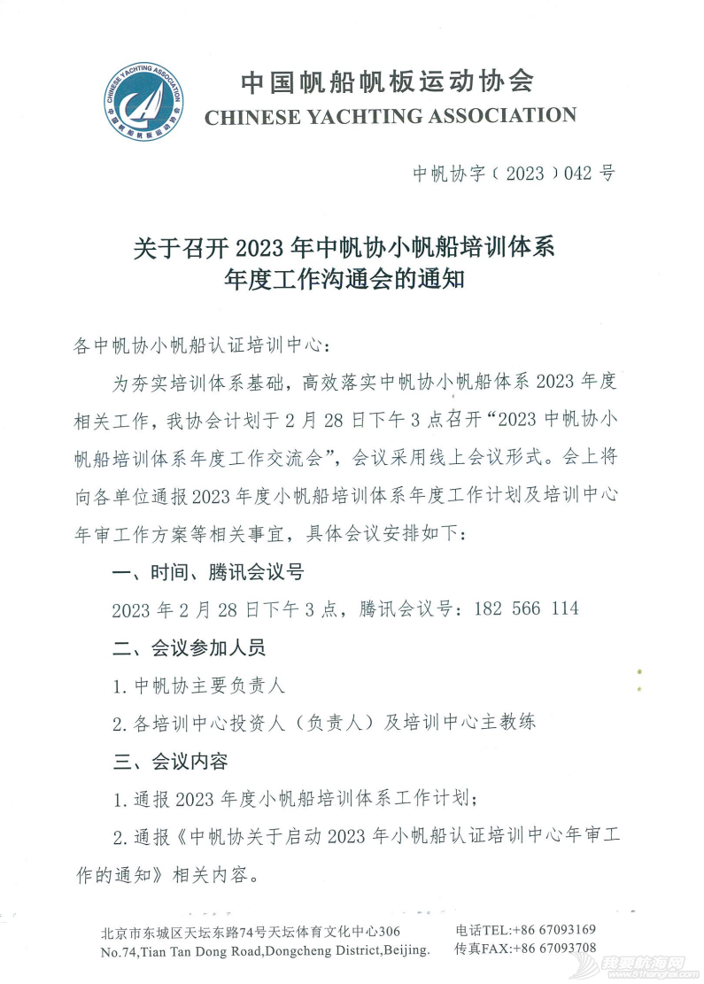 关于召开2023年中帆协小帆船培训体系年度工作沟通会的通知w2.jpg