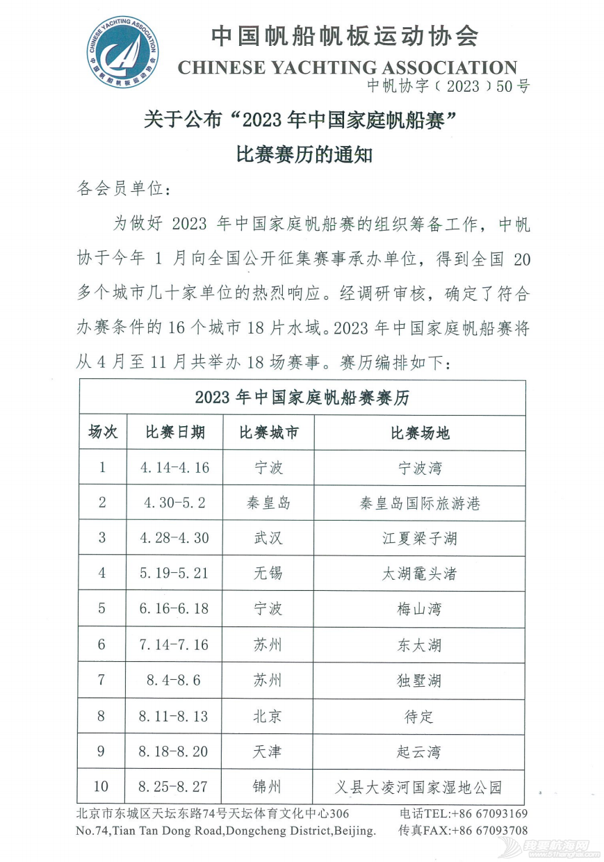 关于公布“2023年中国家庭帆船赛”比赛赛历的通知w2.jpg