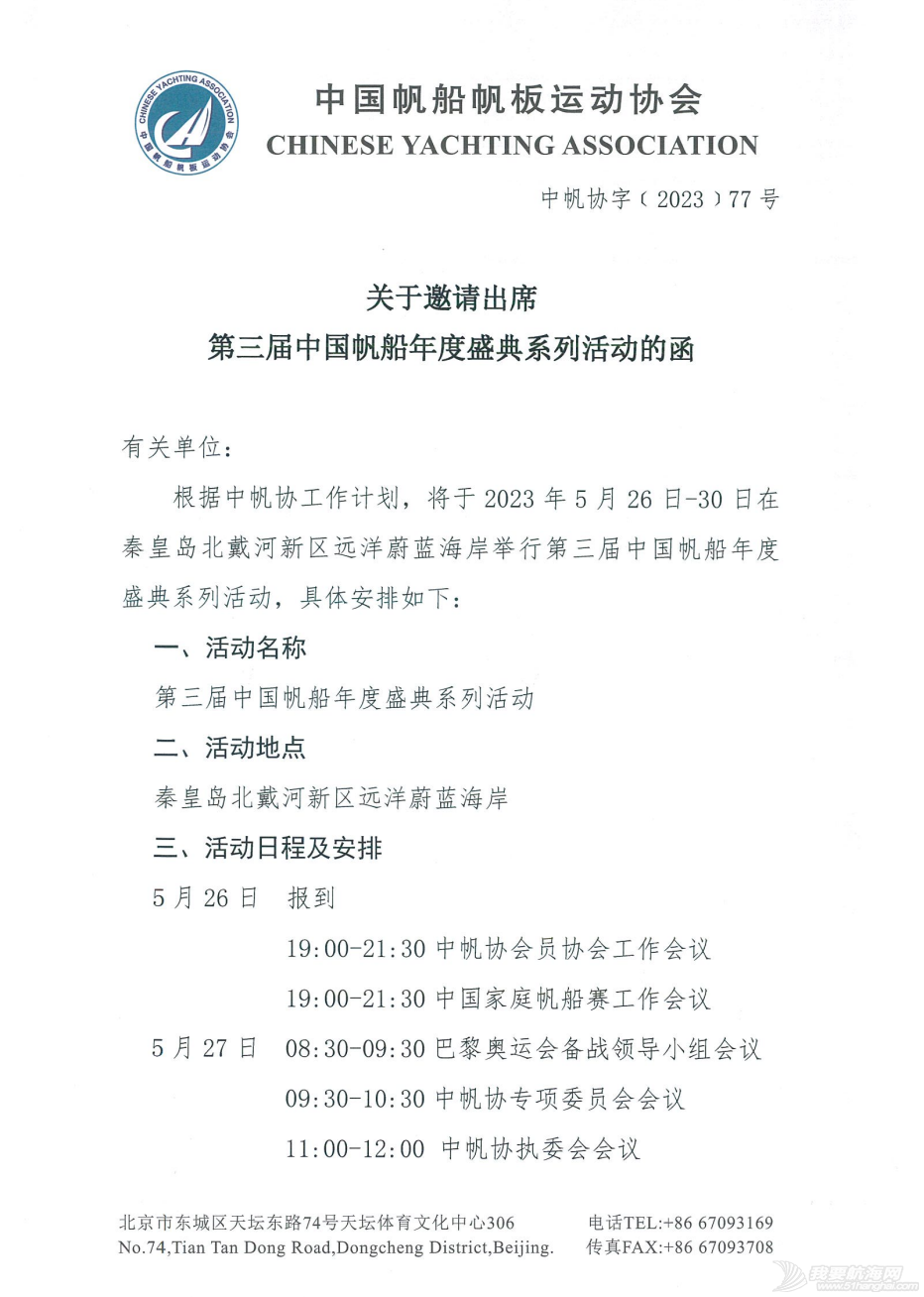 关于邀请出席第三届中国帆船年度盛典系列活动的函w3.jpg