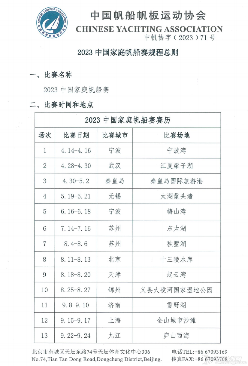 2023中国家庭帆船赛规程总则w2.jpg