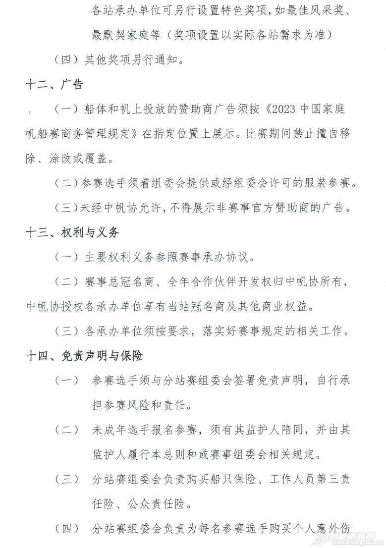 2023中国家庭帆船赛规程总则w6.jpg