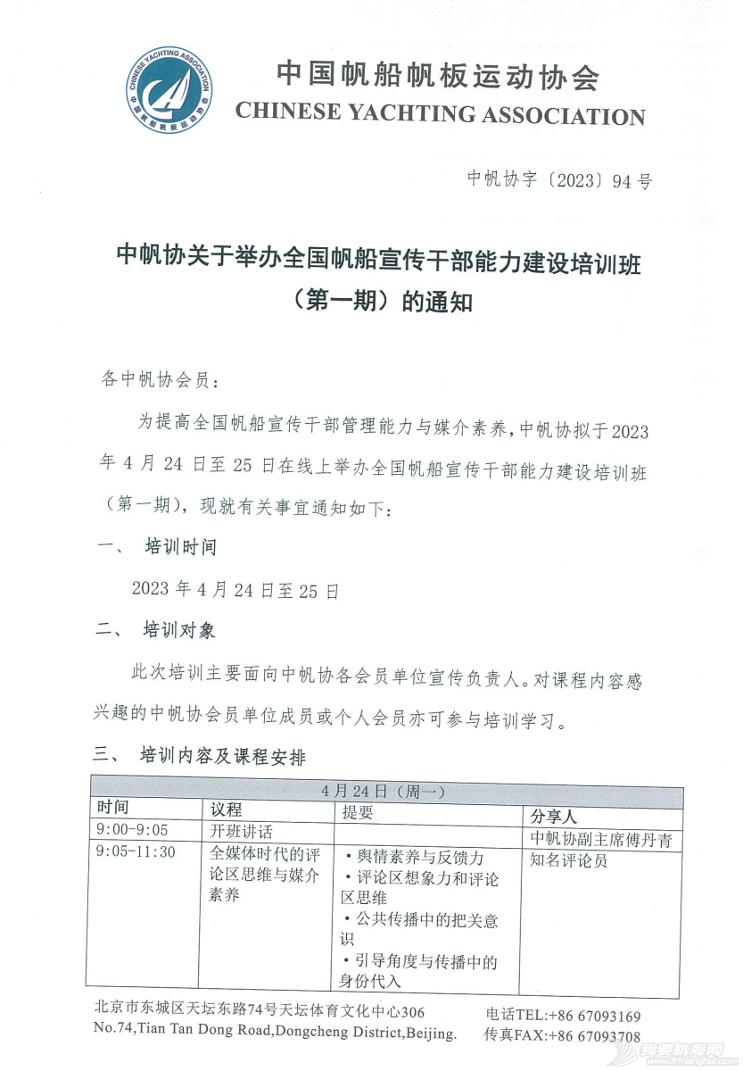 中帆协关于举办全国帆船宣传干部能力建设培训班(第一期)的通知w5.jpg