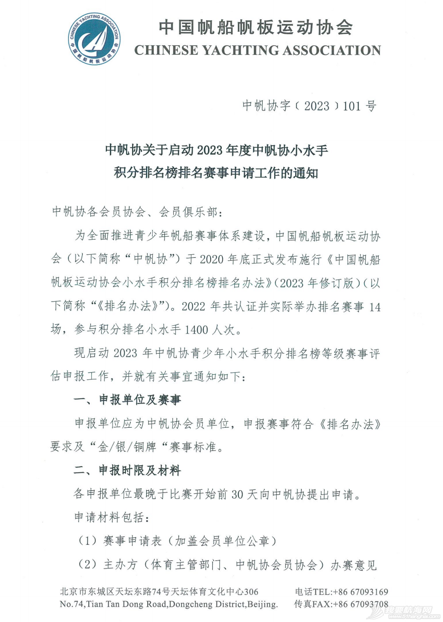 中帆协关于启动2023年度中帆协小水手积分排名榜排名赛事申请工作的...w1.jpg