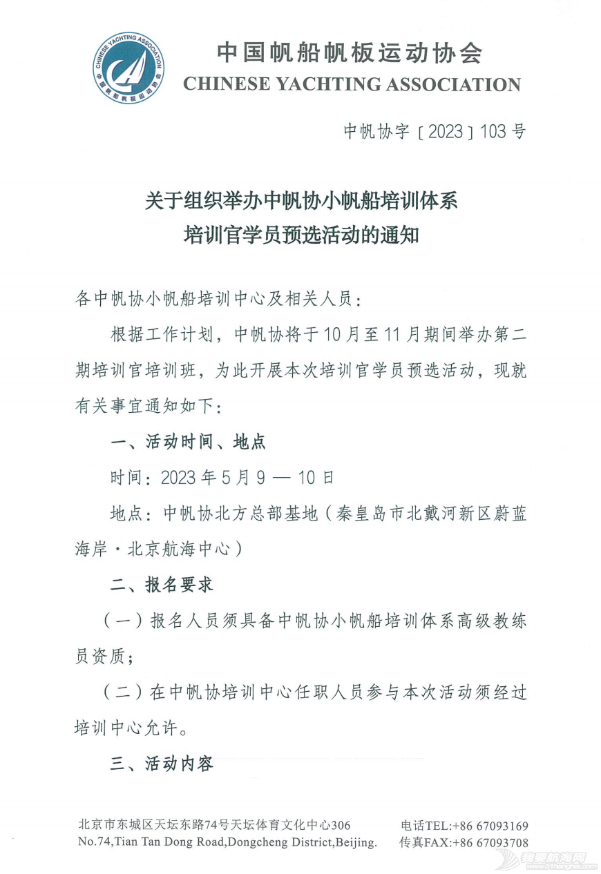 关于组织举办中帆协小帆船培训体系培训官学员预选活动的通知w1.jpg