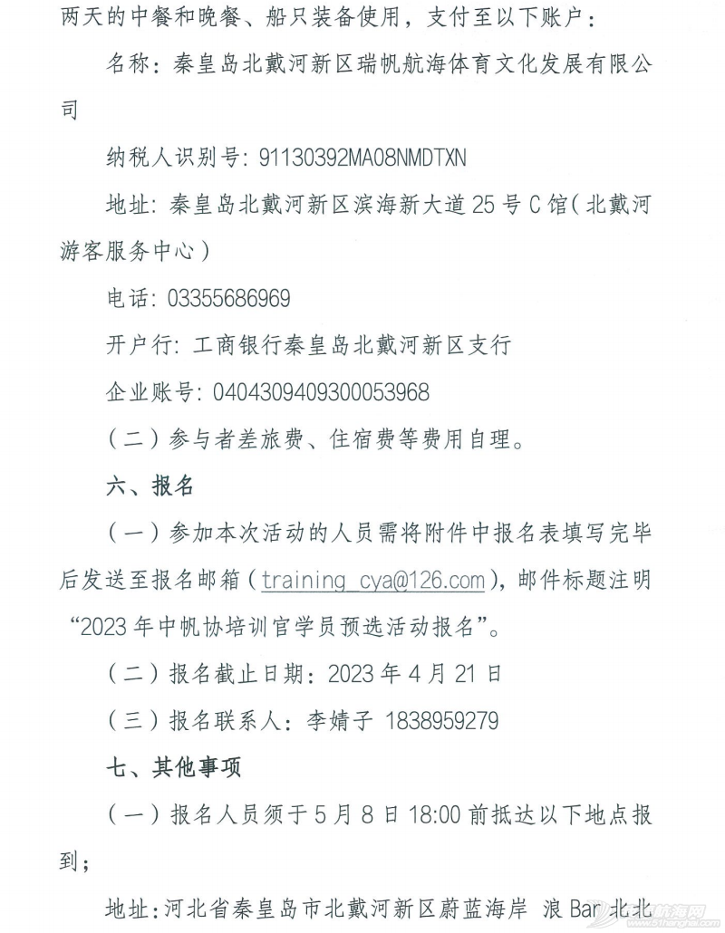 关于组织举办中帆协小帆船培训体系培训官学员预选活动的通知w3.jpg