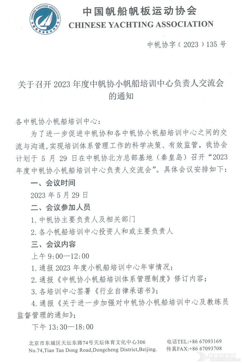 关于召开2023年度中帆协小帆船培训中心负责人交流会的通知w2.jpg