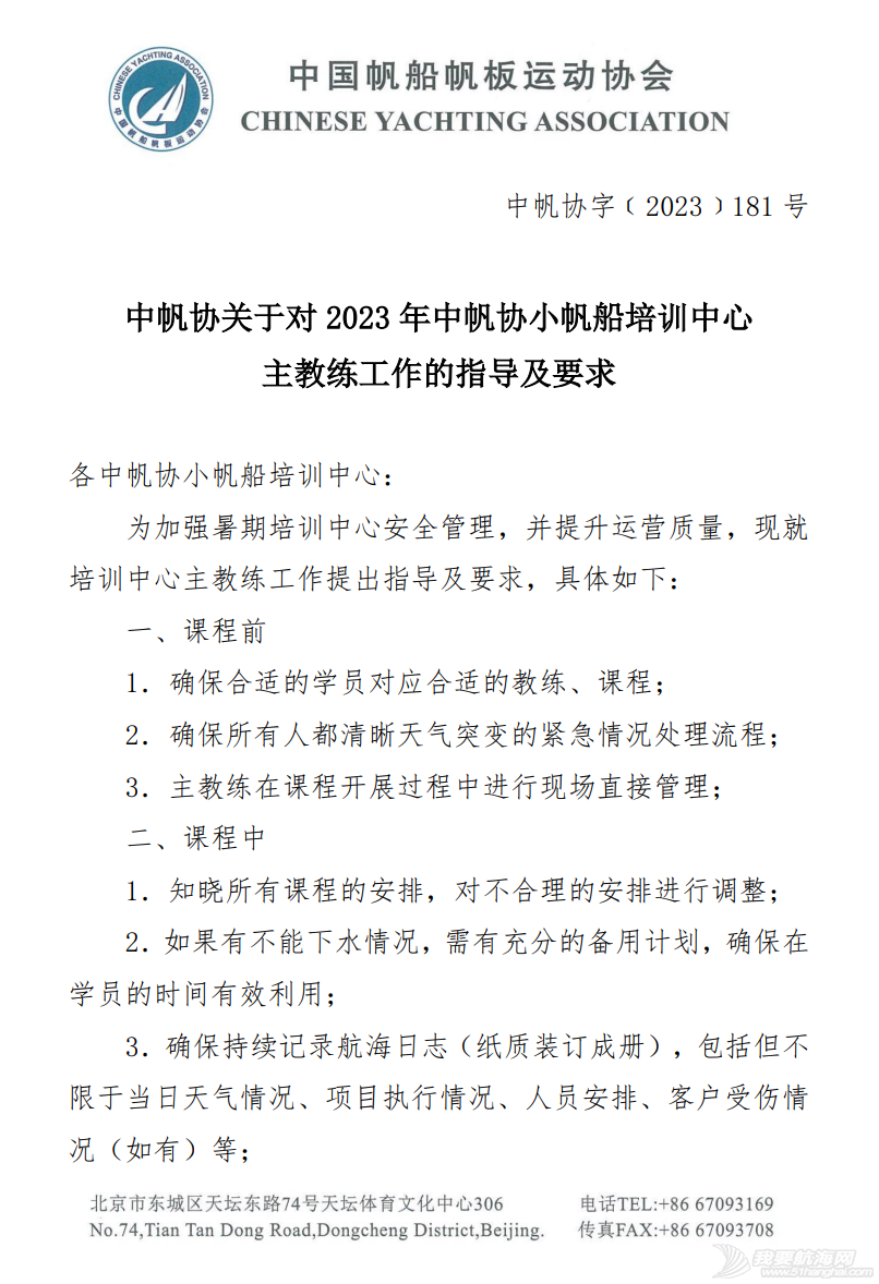 中帆协关于对2023年中帆协小帆船培训中心主教练工作的指导及要求w1.jpg