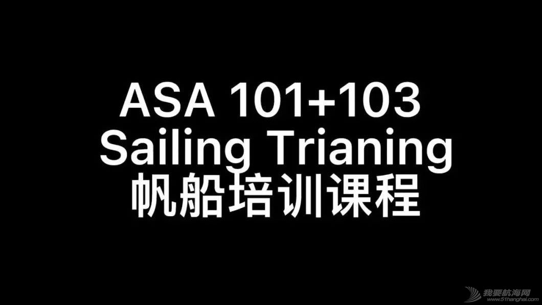 美国帆船协会ASA101+103国际帆船认证10月黄金周班中英文双语班 火热招生w5.jpg