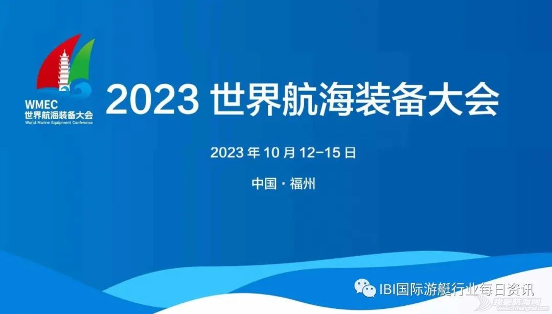 IBI在福州!2023世界航海装备大会火热进行中w3.jpg