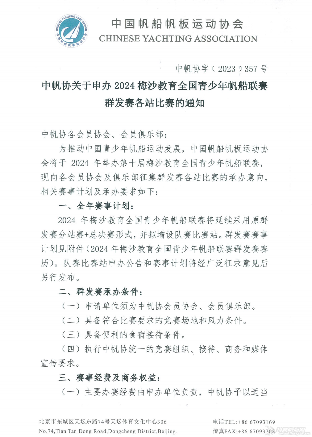 中帆协关于申办2024年第10届梅沙教育全国青少年帆船联赛群发赛各...w1.jpg