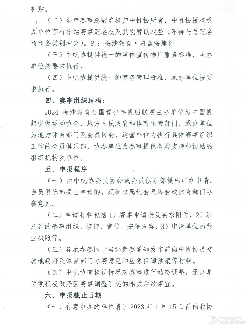 中帆协关于申办2024年第10届梅沙教育全国青少年帆船联赛群发赛各...w2.jpg