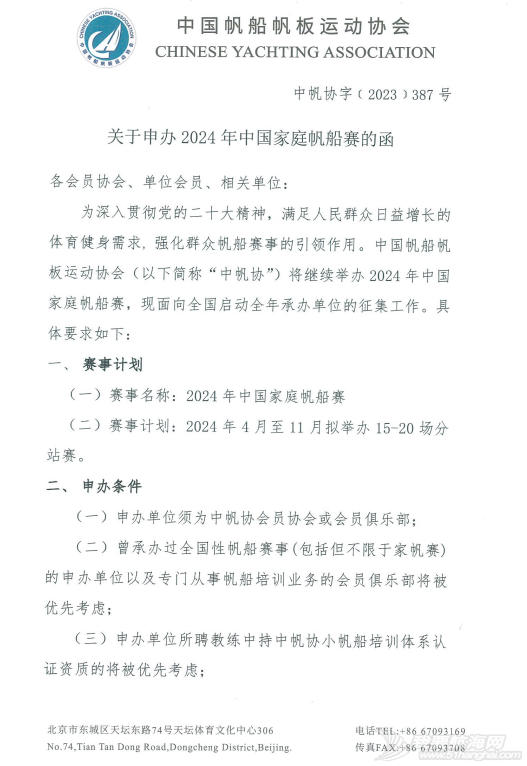 中帆协关于申办2024年中国家庭帆船赛的通知w1.jpg