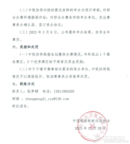 中帆协关于申办2024年中国家庭帆船赛的通知w3.jpg
