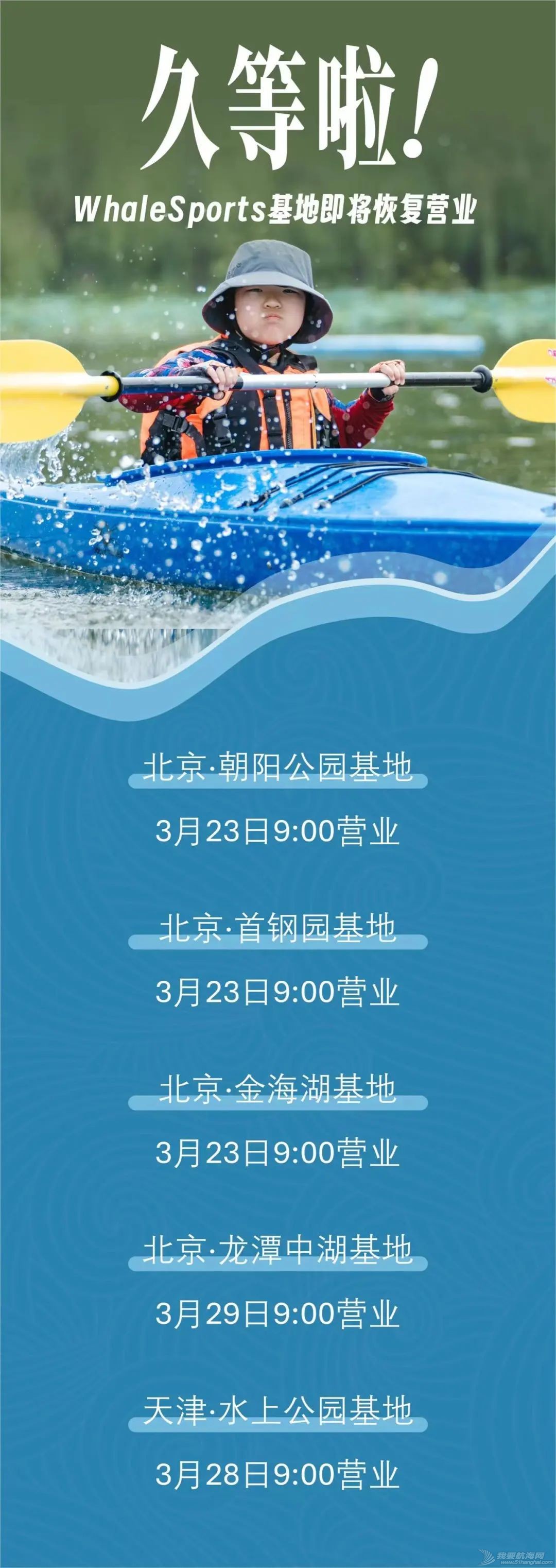 营业公告 | 3月29日起，唯鸥体育五大水上运动基地全部开业，划船啦～w1.jpg