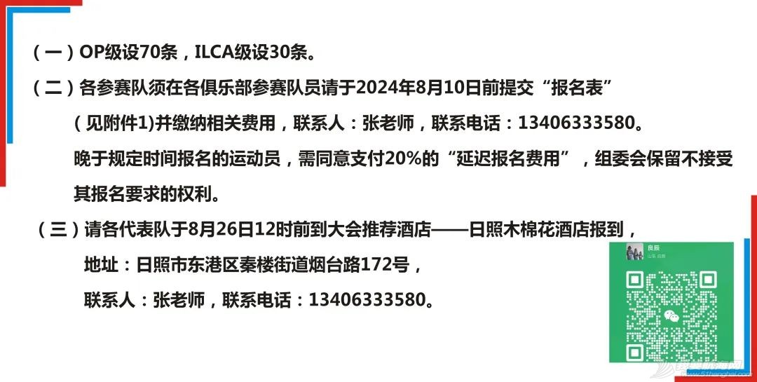 [竞赛规程] 好运山东·日照帆船周 “中国体育彩票杯”2024中国（日照）国民休闲水上运动会帆船比赛暨第四届日照帆船公开赛w3.jpg