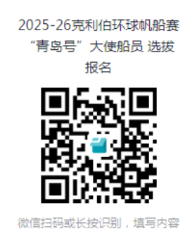 挑战自己 时不我待:2025-26赛季克利伯环球帆船赛'青岛号'大使船员招募中w6.jpg