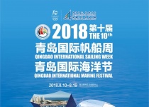 2018第十届青岛国际帆船周青岛国际海洋节闭幕仪式