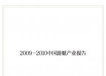 2009-2010中国游艇产业报告