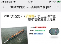2018大西安+&#8226;（浐灞杯）水上运动节暨灞河竞渡赛艇挑战赛