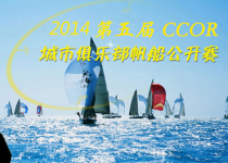 第五届（2014）城市俱乐部国际帆船赛（CCOR）