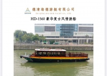 HD-1560豪华复古风情游船方案NEW