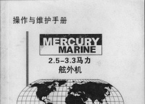 MERCURY舷外机使用，维护和质保手册  PDF文件下载